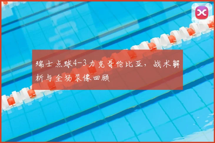 瑞士点球4-3力克哥伦比亚，战术解析与全场录像回顾