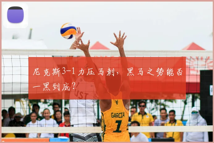 尼克斯3-1力压马刺，黑马之势能否一黑到底？
